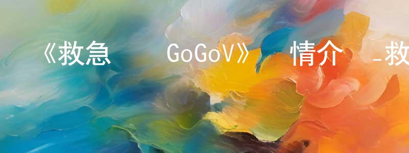 蔡勤慧的動漫綜藝大全,《救急戰隊GoGoV》詳情介紹_救急戰隊GoGoV已完結在線觀看_救急戰隊GoGoV迅雷下載_日漫